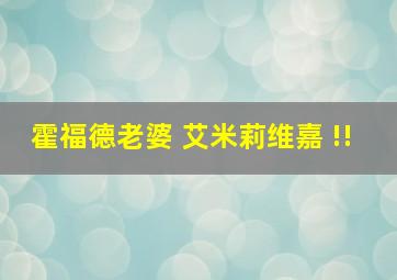 霍福德老婆 艾米莉维嘉 !!